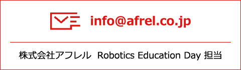 株式会社アフレル  Robotics Education Day 担当：red@afrel.co.jp