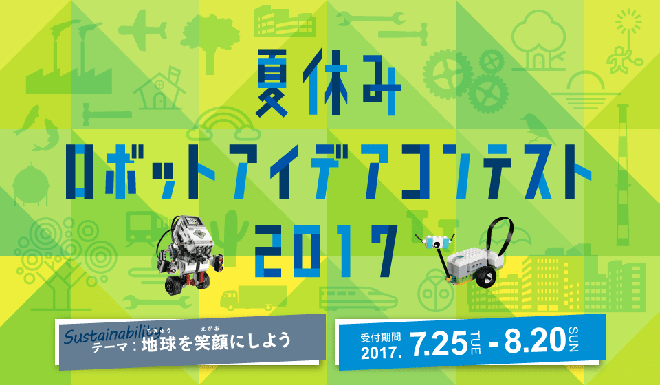 夏休み ロボット アイデア コンテスト2017