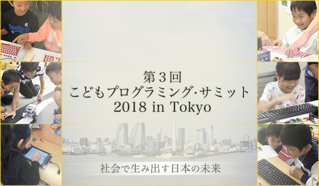 第3回こどもプログラミング・サミット2018 in Tokyo