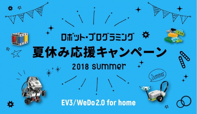 ロボット・プログラミング 夏休み応援キャンペーン