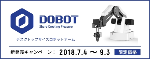 デスクトップサイズロボットアーム新発売キャンペーン