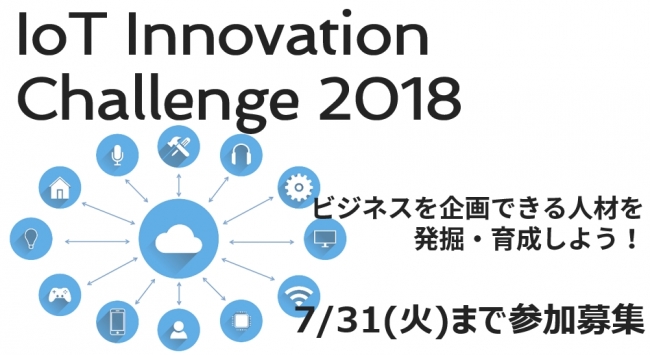 IoTイノベーションチャレンジ2018