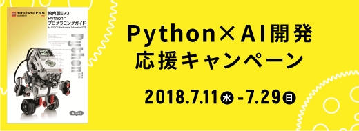 Python×AI開発応援キャンペーン