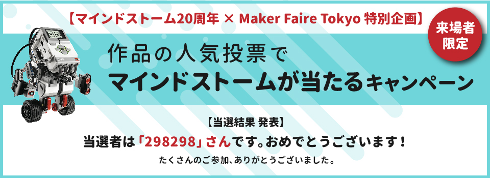 マインドストーム20周年記念xMakers Faire Tokyo特別企画