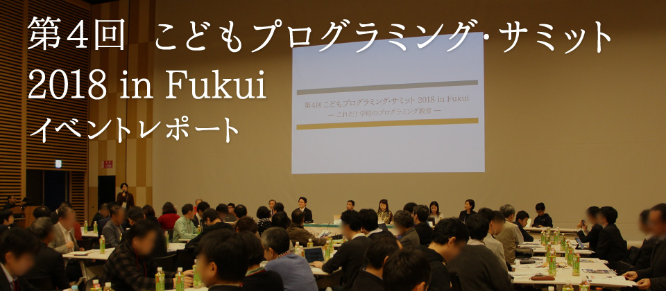 第4回こどもプログラミング・サミット 2018 in Fukui イベントレポート