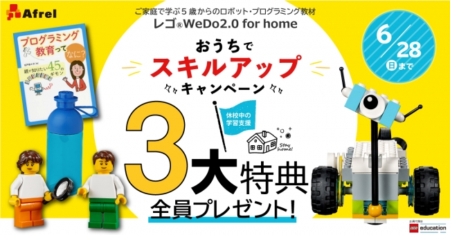 レゴ WeDo 2.0 for home by アフレル3大特典