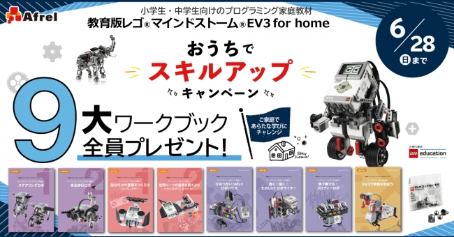 EV3 for home by アフレル９大特典