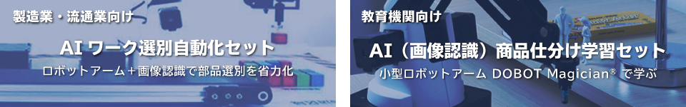 AIワーク選別自動化セット＋AI（画像認識）商品仕分け学習セット
