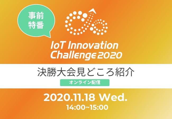 IoTイノベーションチャレンジ2020事前特番