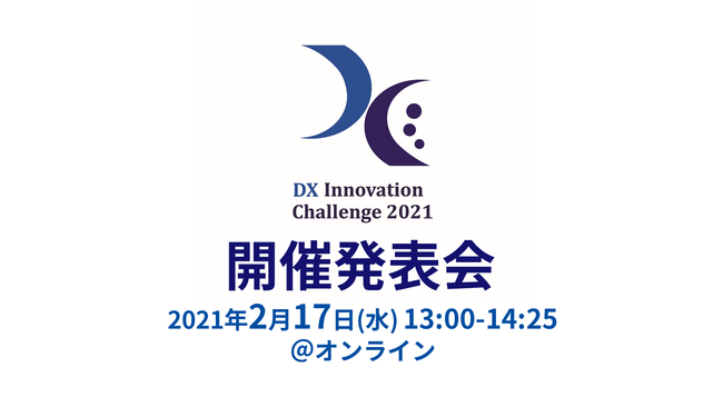 DXイノベーションチャレンジ2021