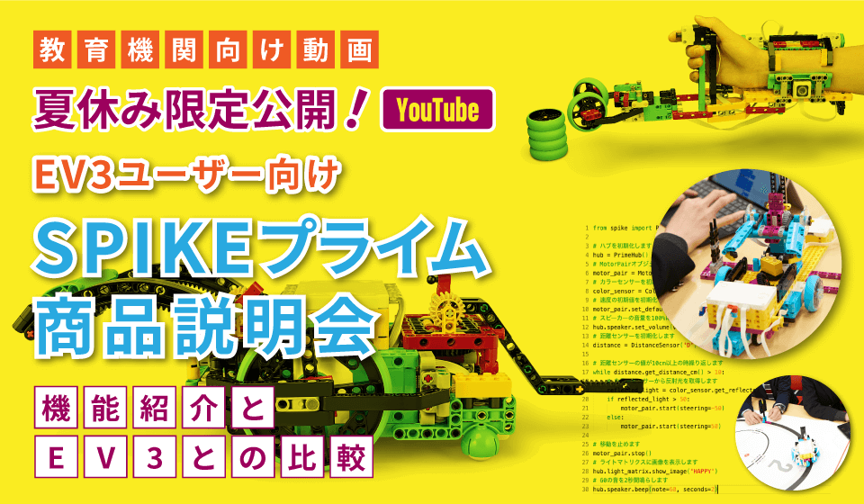 【教育機関向け 動画】夏休み限定公開！（YouTube）<brEV3ユーザー向けSPIKEプライム商品説明会