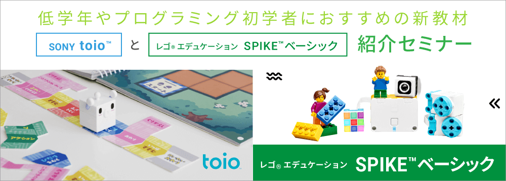 SONY toio™とレゴ<sub>®</sub> エデュケーションSPIKE™ベーシック　紹介セミナー