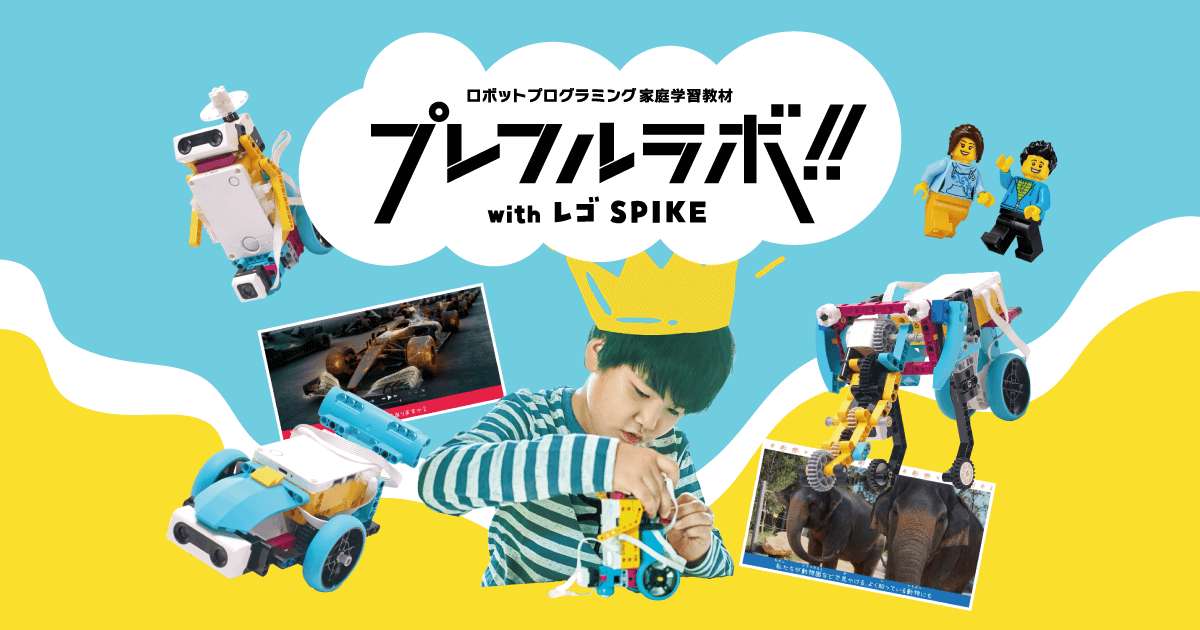 プレフルラボ with レゴ SPIKE 　11月30日(火)まで特典付きキャンペーン