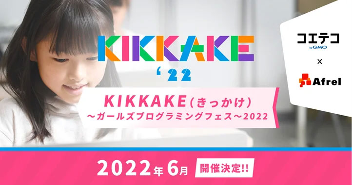 KIKKAKE（きっかけ）～ガールズプログラミングフェス～2022