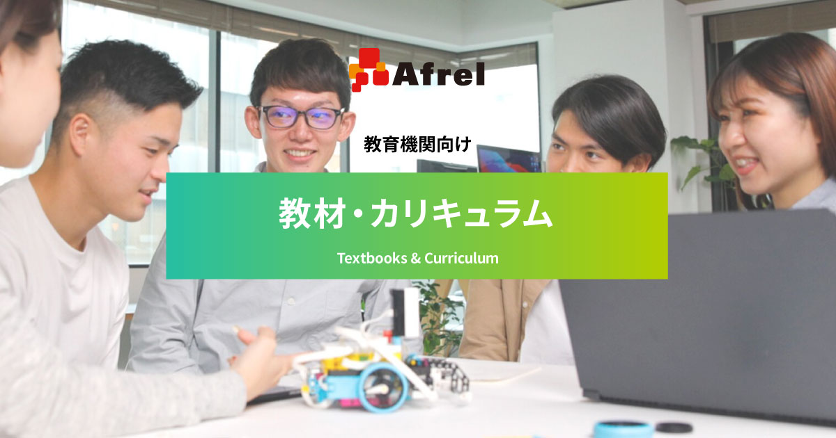 教育機関向け 教材・カリキュラム | （株）アフレル｜ロボットとAI活用