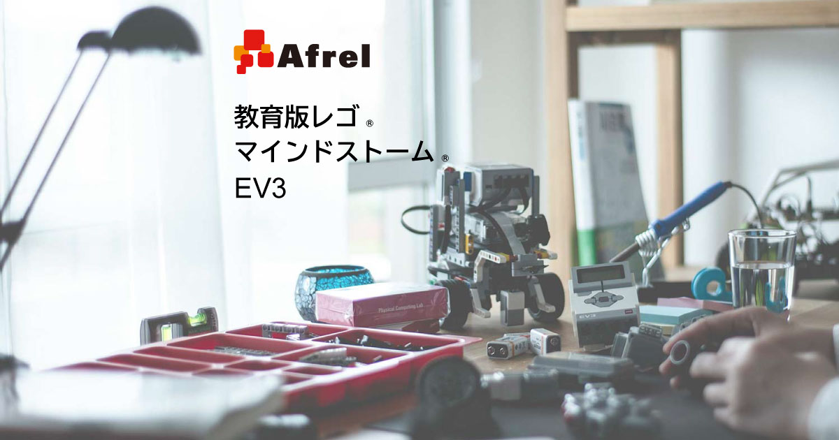 教育版レゴ® マインドストーム® EV3 | （株）アフレル｜ロボットとAI 