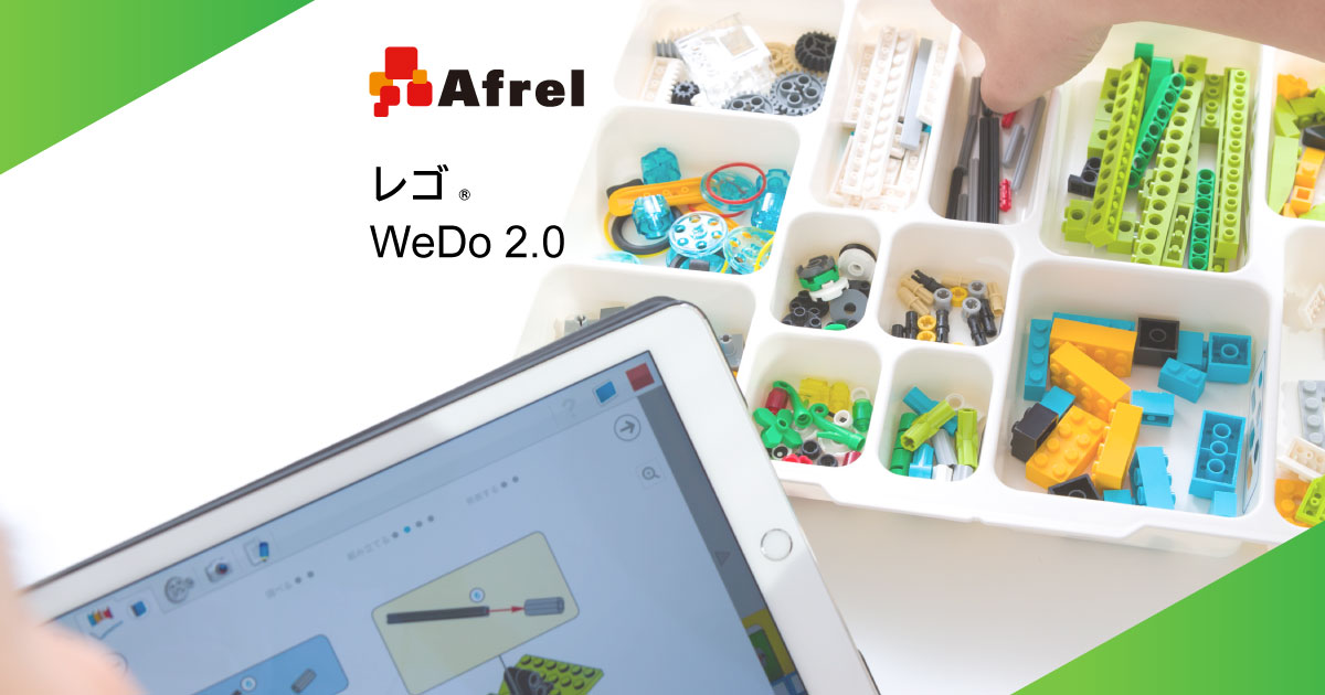 レゴ® WeDo 2.0 | （株）アフレル｜ロボットとAI活用・人材育成を支援
