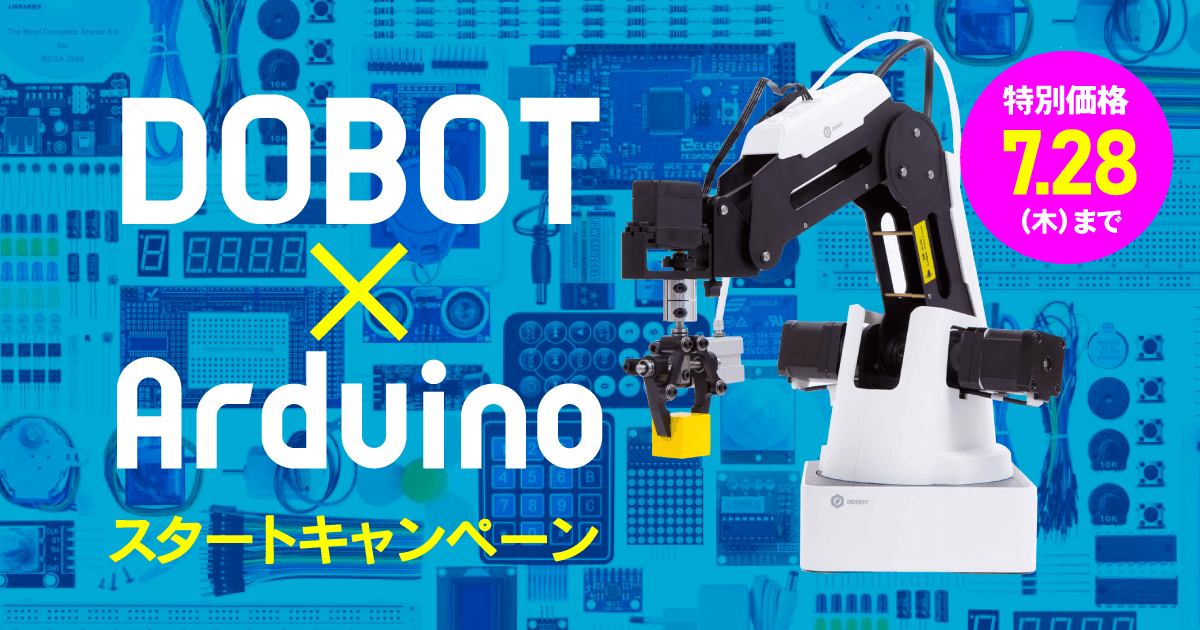 ロボットアーム「DOBOT」とマイコンボードの代表格「Arduino」テキストセットに、Arduino 基板など60種以上のパーツを特典とする【DOBOT×Arduinoスタートキャンペーン】を7/28(木)まで実施！ | 技術ブログ |（株）アフレル