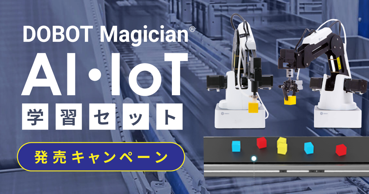 DOBOT MagicianR AI・IoT学習セット発売キャンペーン