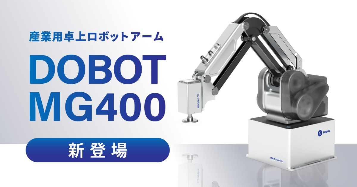 産業用4軸卓上ロボットアーム「DOBOT MG400」取り扱い開始