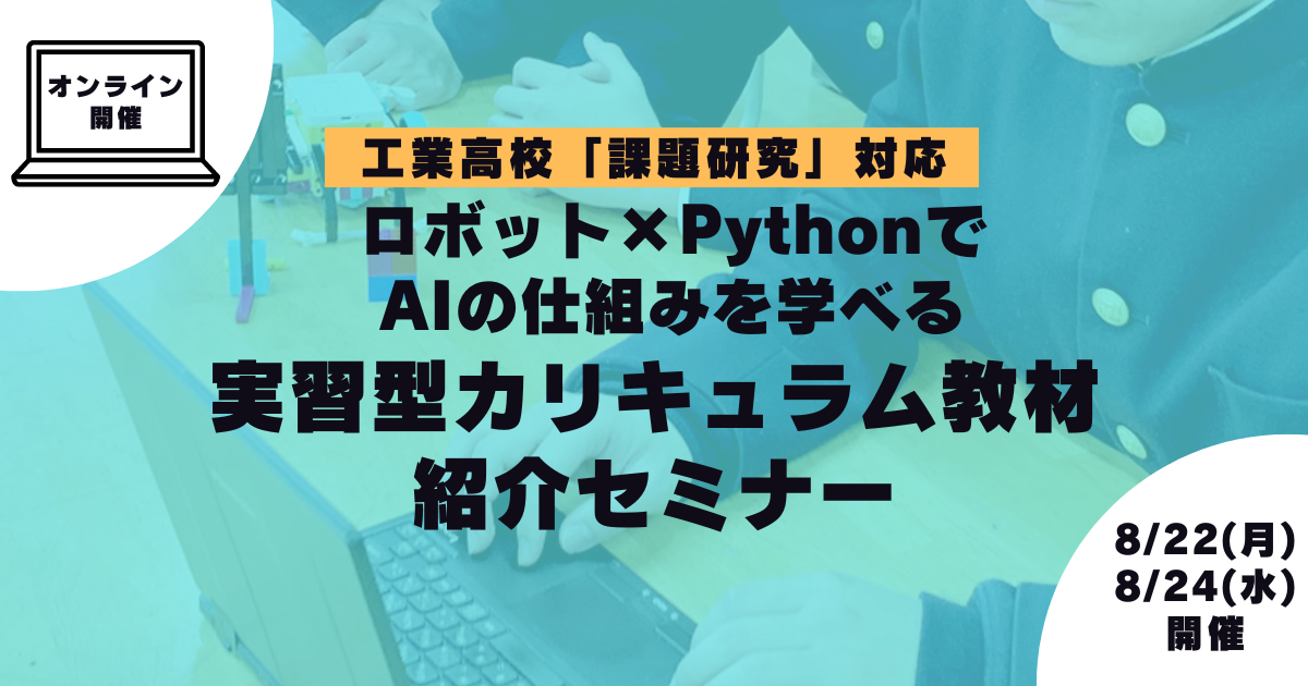 ロボット×PythonでAIの仕組みを学べる実習型カリキュラム教材紹介セミナー