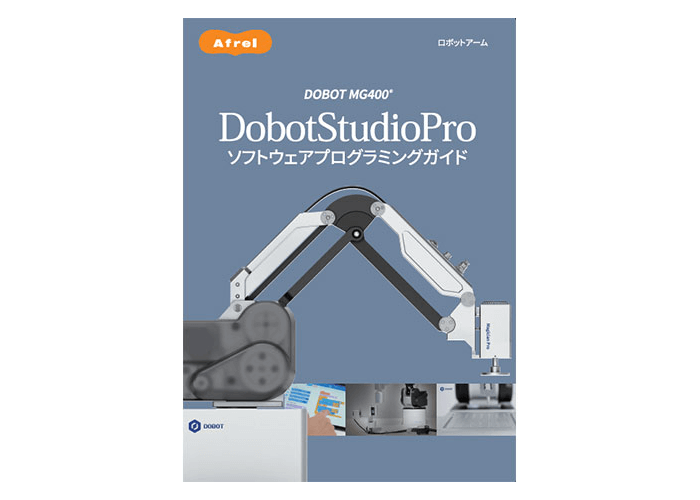 DobotStudioPro ソフトウェアプログラミングガイド