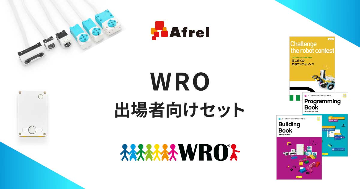 WRO出場者向けセット | （株）アフレル｜ロボットとAI活用・人材育成を支援