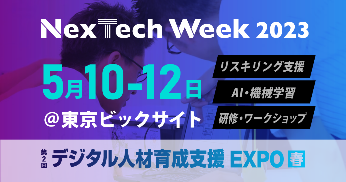 【出展】2023/5/10(水)～12(金) NexTech Week 2023【春】