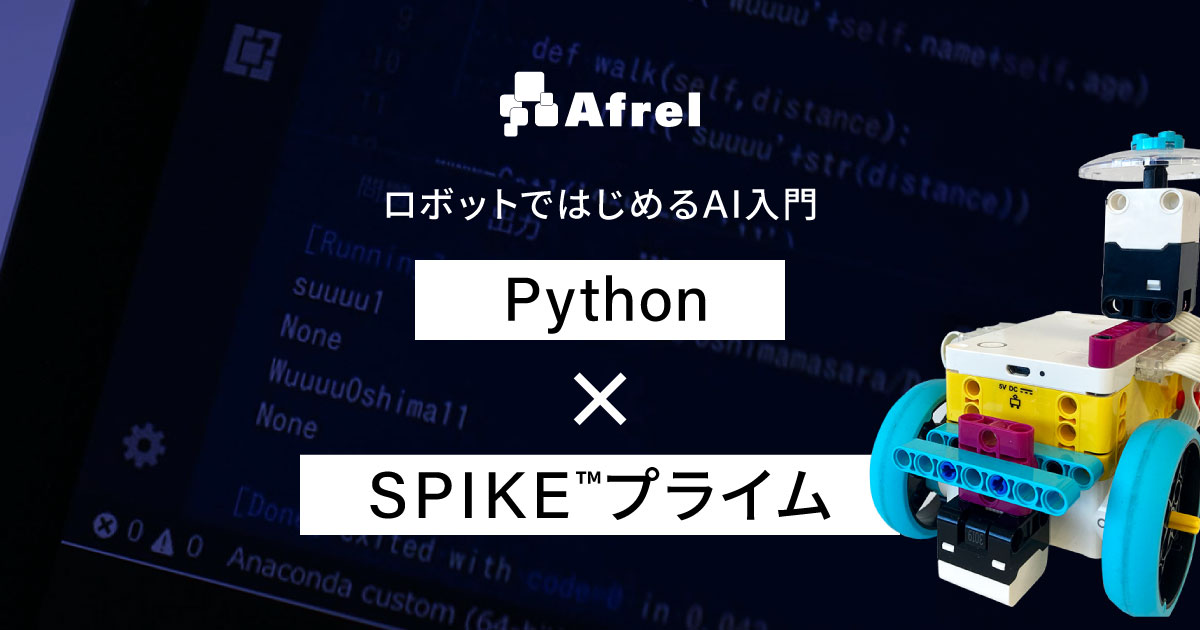 Python ロボットではじめるAI入門｜レゴ®エデュケーション SPIKE