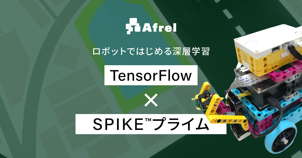 TensorFlow ロボットではじめる深層学習｜レゴ®エデュケーション SPIKE