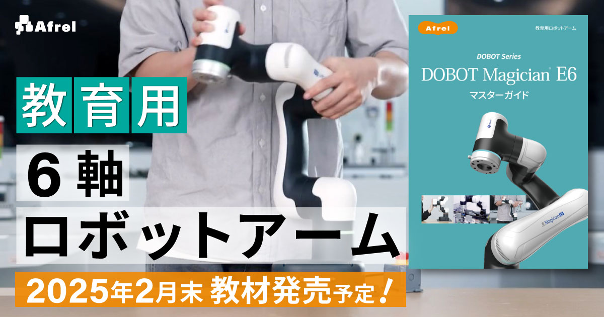 国内初、「6軸ロボットアーム」を簡単に学べる教材を2月発売！