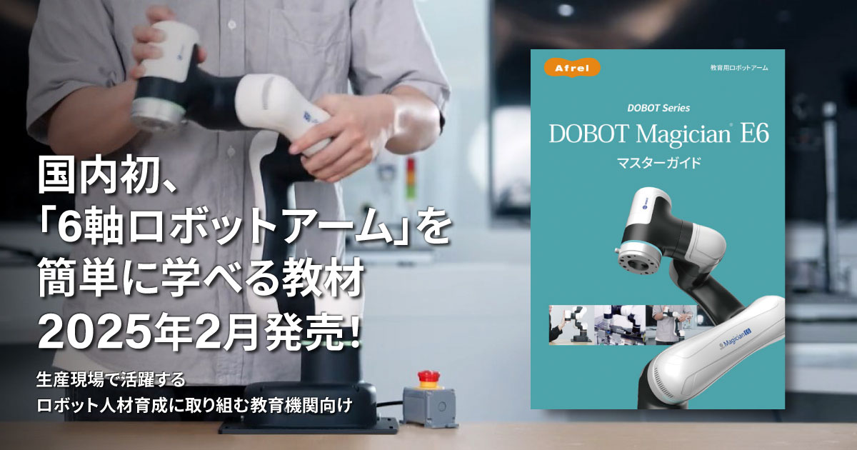 教育用　6軸ロボット e6-guidebook1.jpg