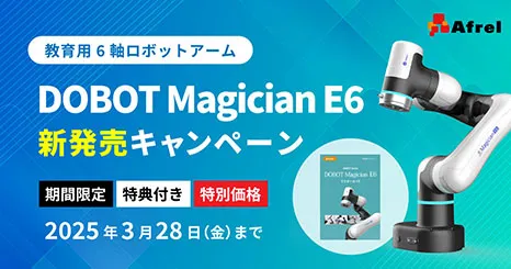 DOBOT Magician E6　新発売キャンペーン