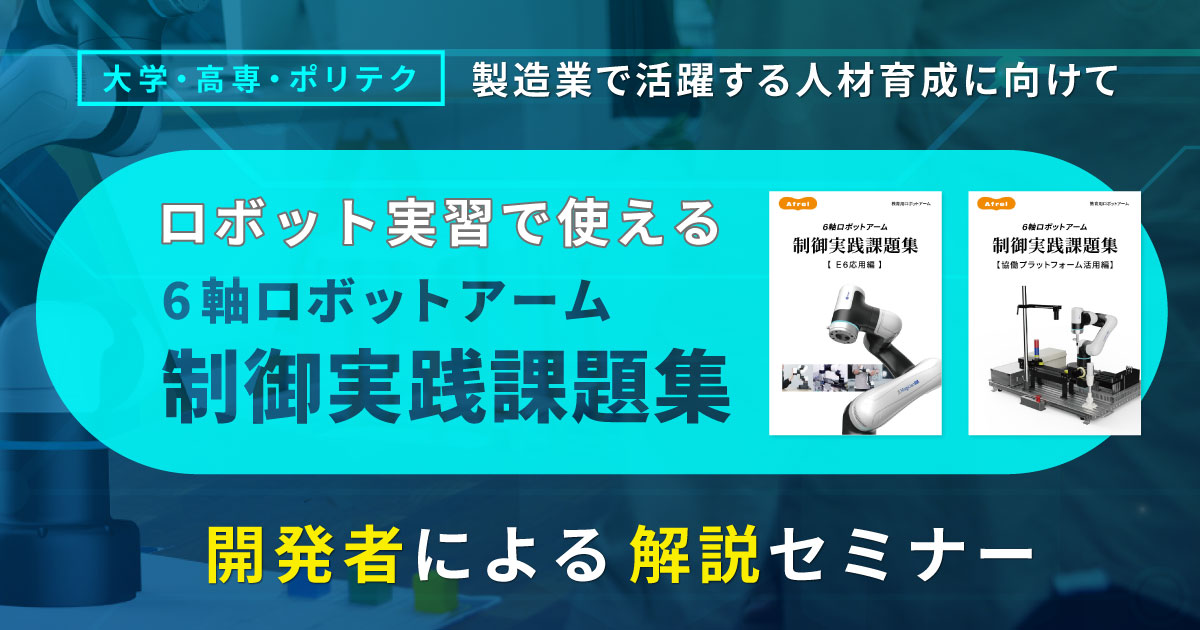 実習で使える「6軸ロボットアーム制御実践課題集」解説セミナー