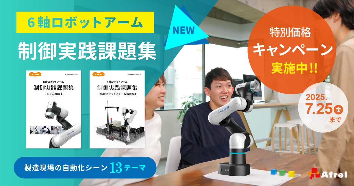 6軸ロボットアーム制御実践課題集新発売キャンペーン｜DOBOT Magician E6