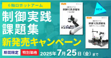 6軸ロボットアーム 制御実践課題集教材発売キャンペーン！