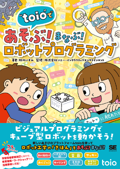  toioであそぶ！まなぶ！ロボットプログラミング