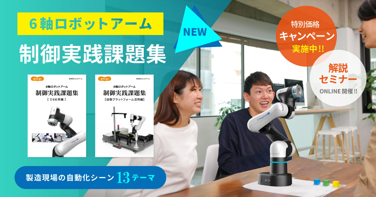 DOBOT Magician E6 マスターガイド
