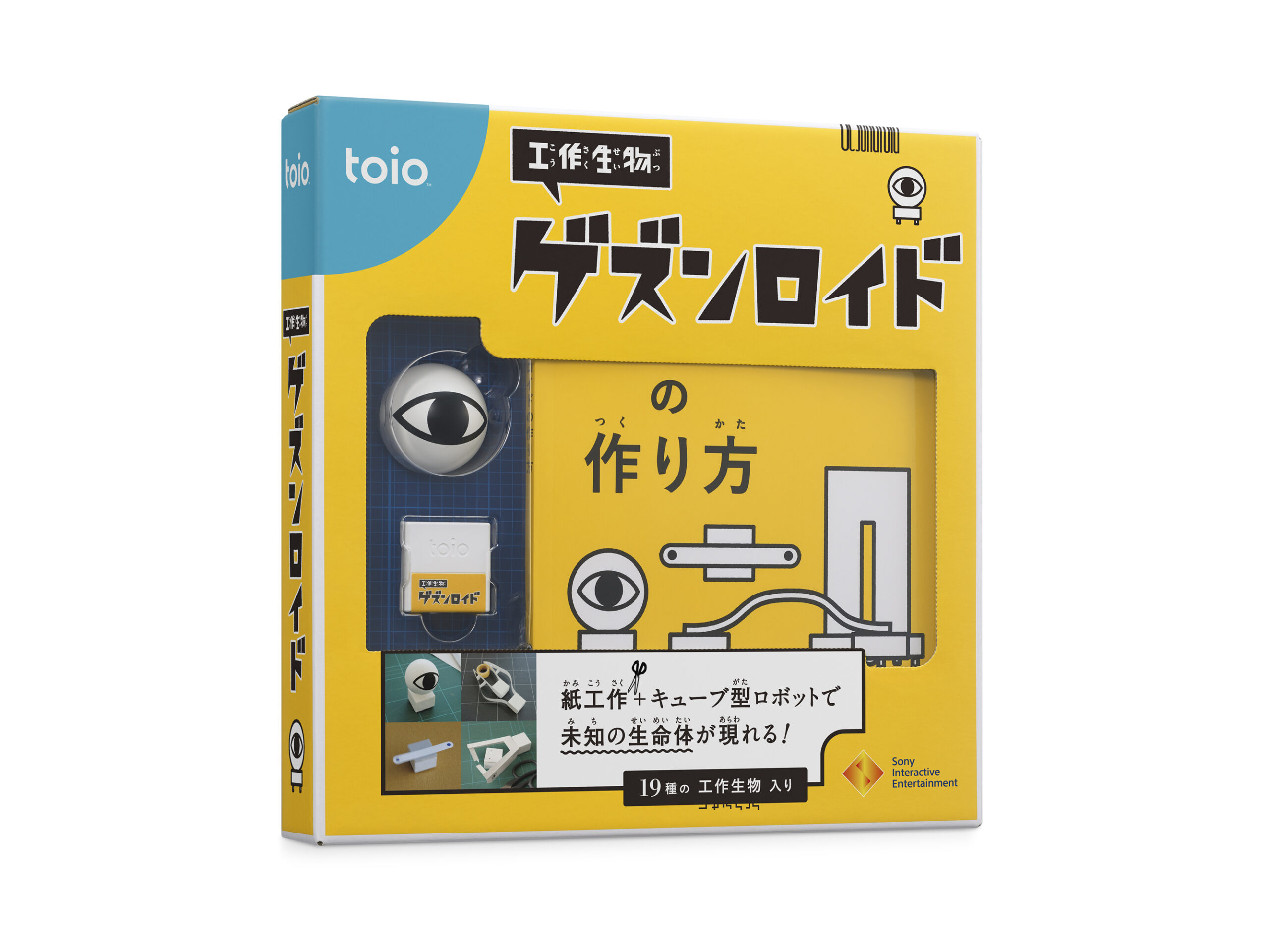 toio 工作生物 ゲズンロイド