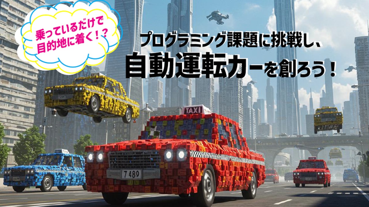 自動運転カーで乗っているだけで目的地に着く！？～SPIKEプライムで未来体験～