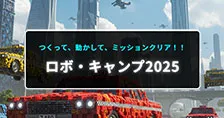ロボキャンプ2025