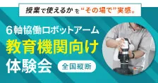 教育用6軸ロボットアーム「DOBOT Magician E6」体験会[全国縦断]