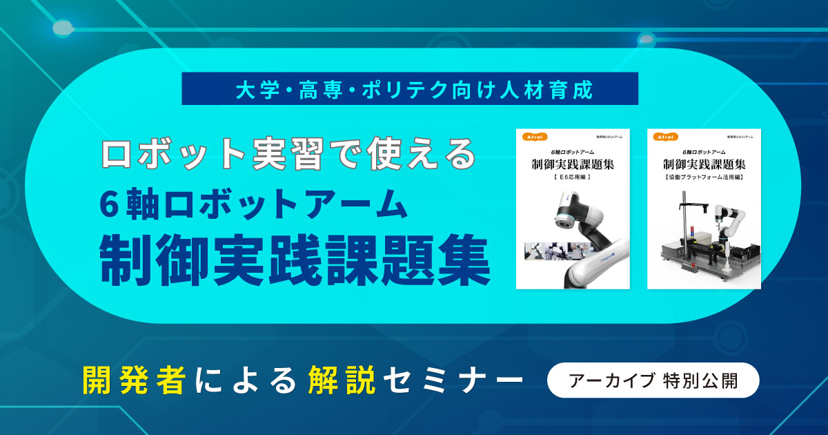 セミナーレポート：ロボット実習で使える「6軸ロボットアーム 制御実践課題集」解説セミナー