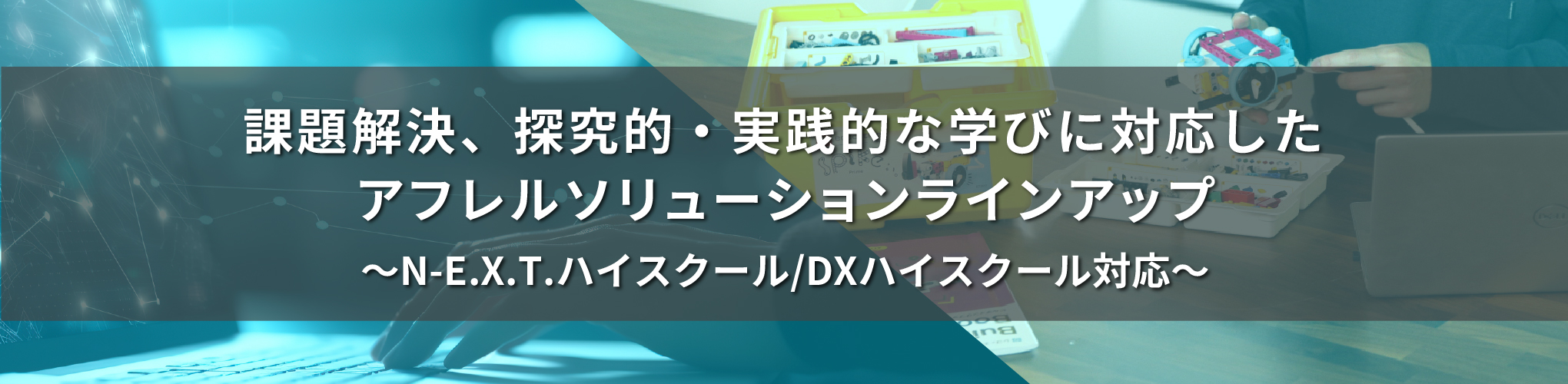 課題解決、探究的・実践的な学びに対応したアフレルソリューションラインナップ