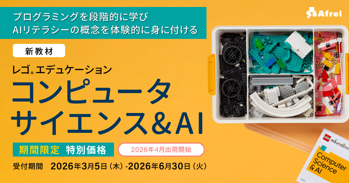 期間限定 特別価格|レゴ®エデュケーション コンピュータサイエンス&AI 期間限定 特別価格|レゴ®エデュケーション コンピュータサイエンス&AI