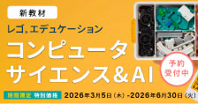 レゴ®エデュケーション コンピュータサイエンス&AI 予約受付中