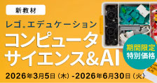 レゴ®エデュケーション コンピュータサイエンス&AI 期間限定特別価格で販売中