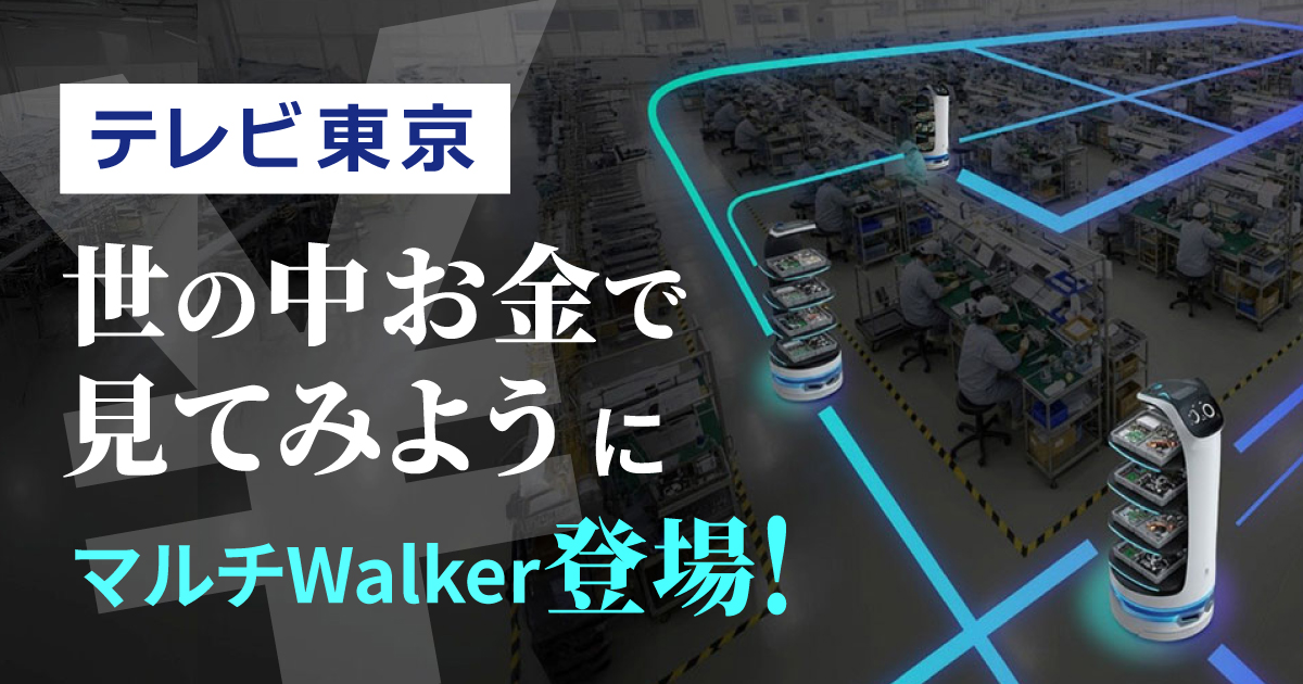 テレビ東京「世の中お金で見てみよう ～火曜ヨルの学べる経済～」で「マルチWalker」が紹介されます