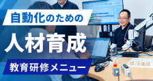自動化のための人材育成研修教育