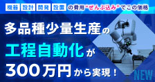 工程自動化が300万円から実現！オペレーション・ロボット・パッケージ